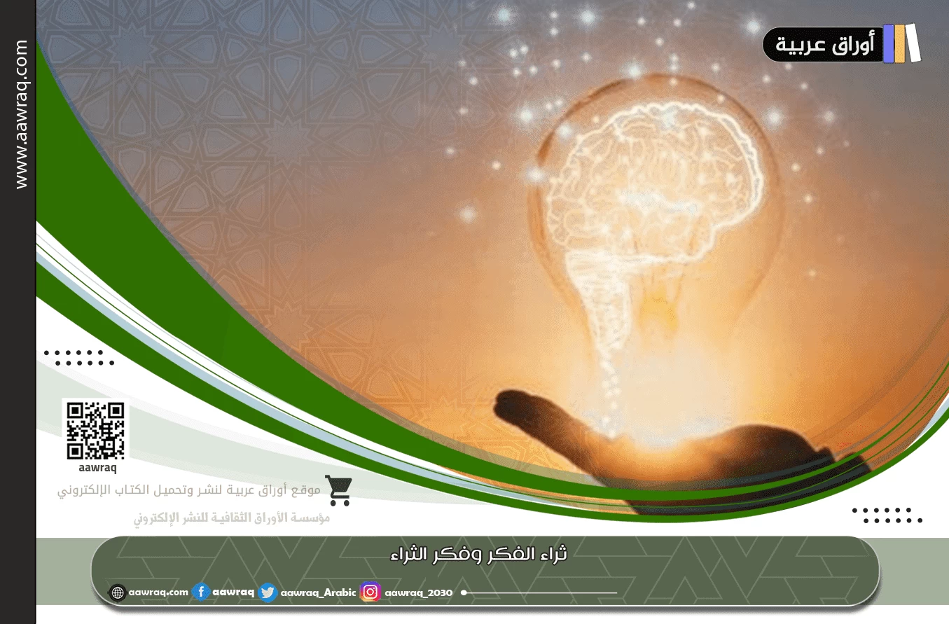 ثراء الفكر وفكر الثراء