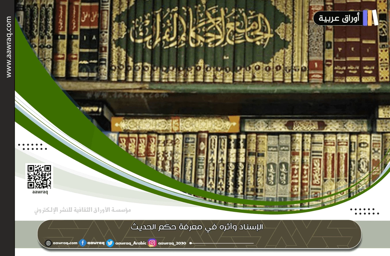 الإسناد وأثره في معرفة حكم الحديث