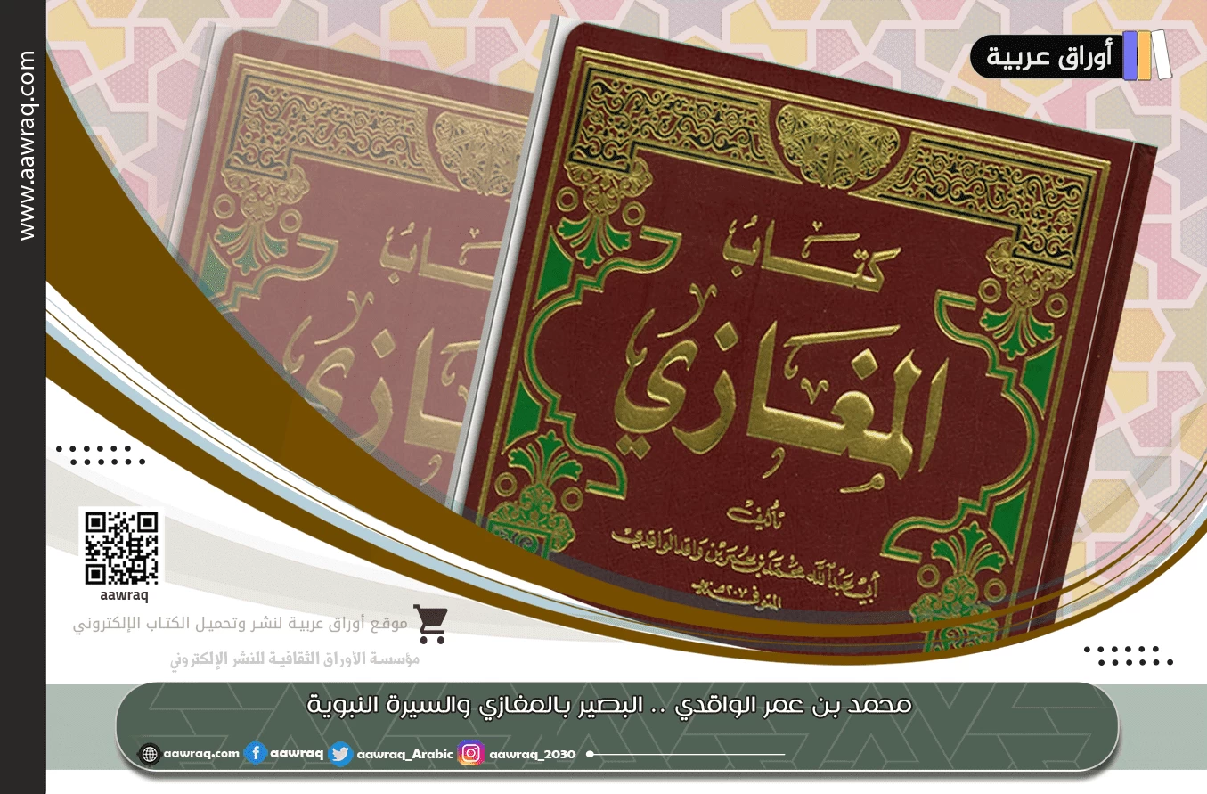 محمد بن عمر الواقدي .. البصير بالمغازي والسيرة النبوية