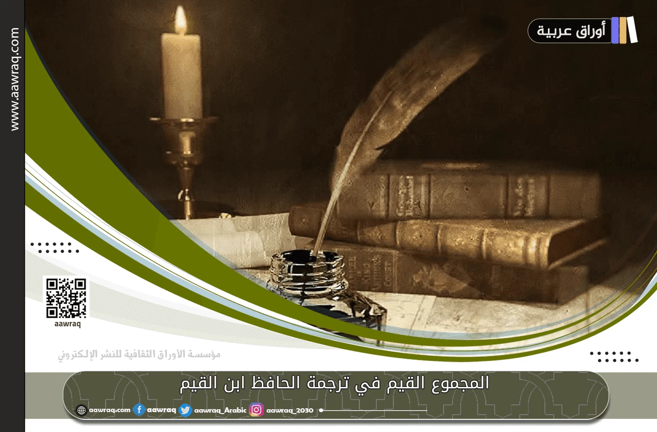 المجموع القيم في ترجمة الحافظ ابن القيم