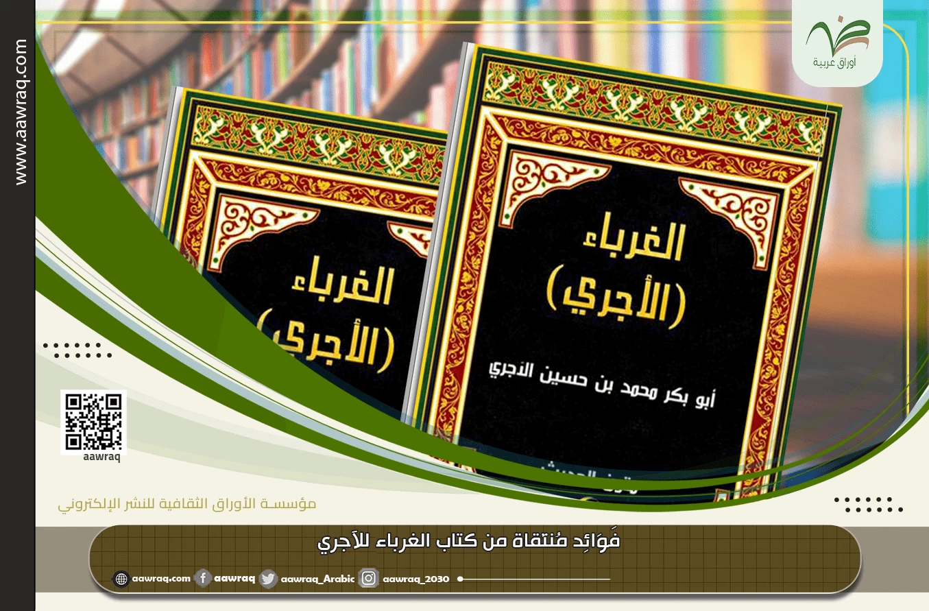 فَوَائِد مُنتَقاة من كتاب الغرباء للآجري