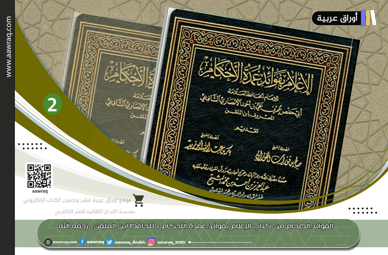 الفوائد الضخام من كتاب الإعلام بفوائد عمدة الأحكام - للحافظ ابن الملقن- رحمه الله  (الجزء الثاني)