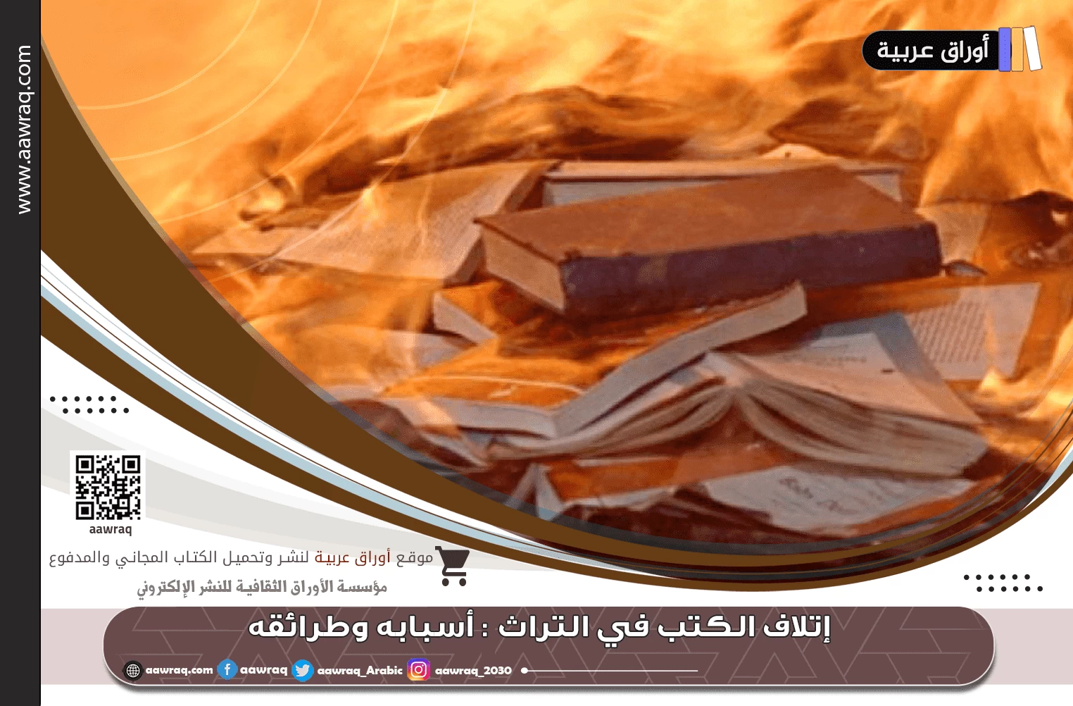إتلاف الكتب في التراث : أسبابه وطرائقه