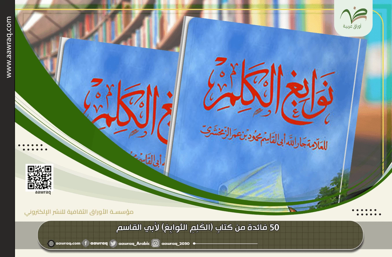 50 فائدة من كتابِ (الكَلِمِ النَّوابِغ)