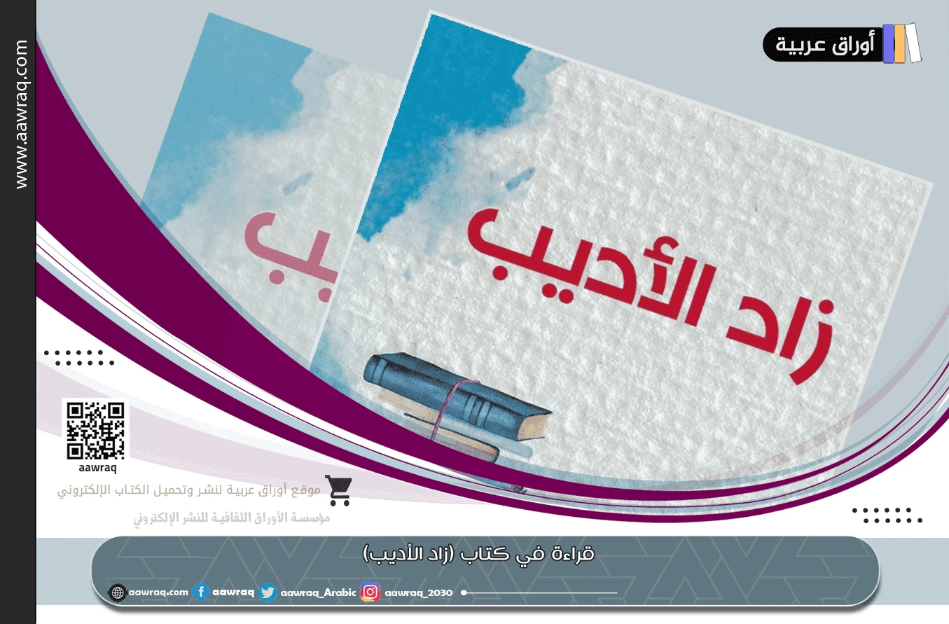 قراءة في كتاب (زاد الأديب)