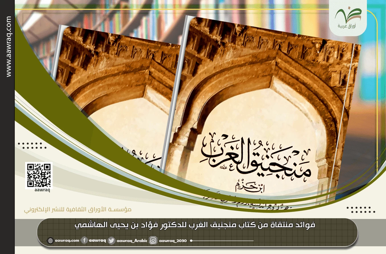 فوائد منتقاة من كتاب منجنيق الغرب للدكتور فؤاد بن يحيى الهاشمي