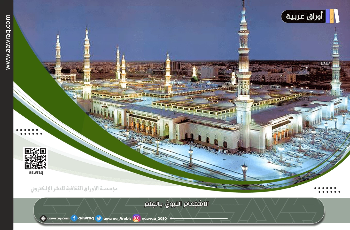 الاهْتِمام النبويّ بالعِلم