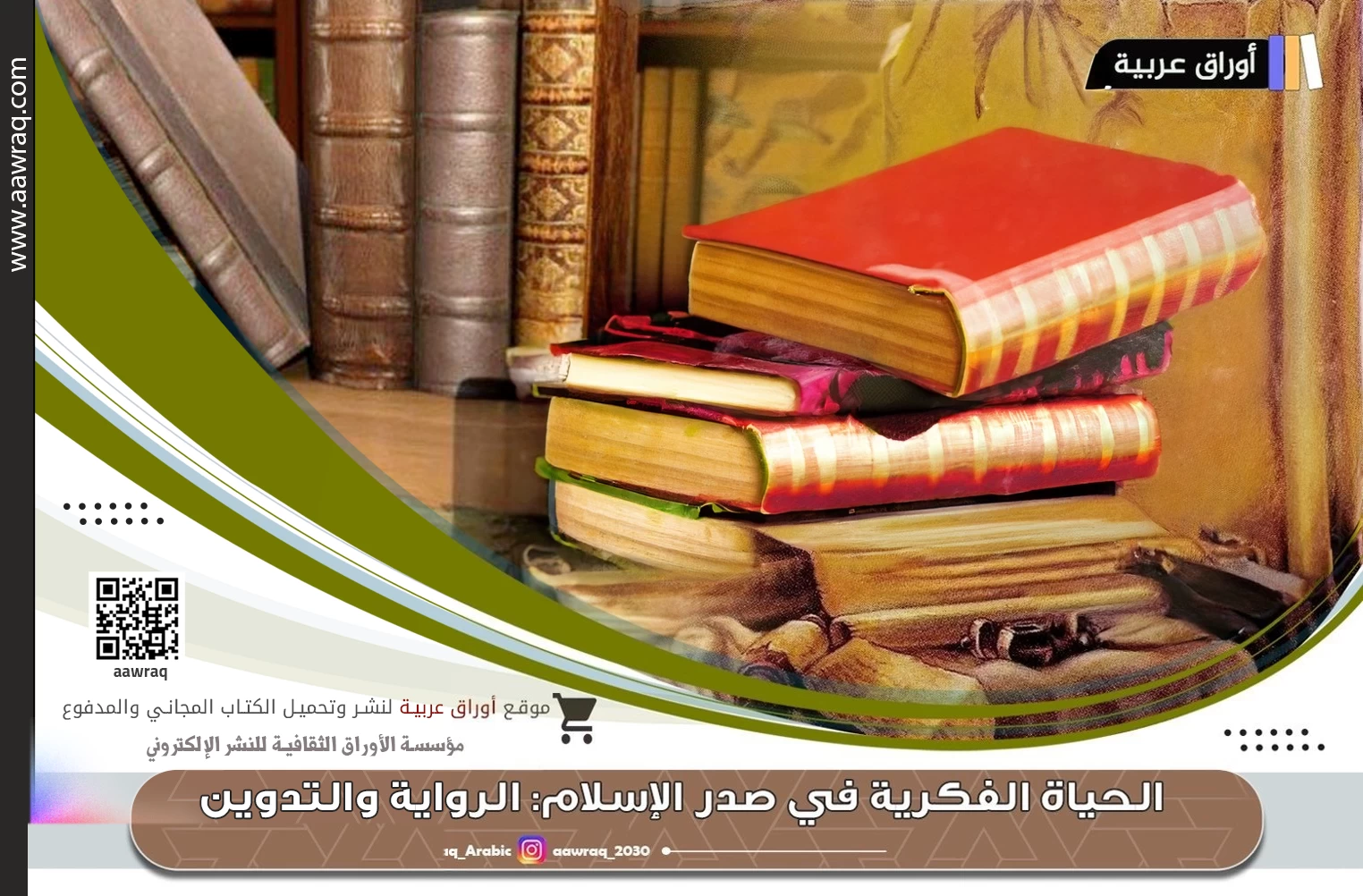 الحياة الفكرية في صدر الإسلام: الرواية والتدوين