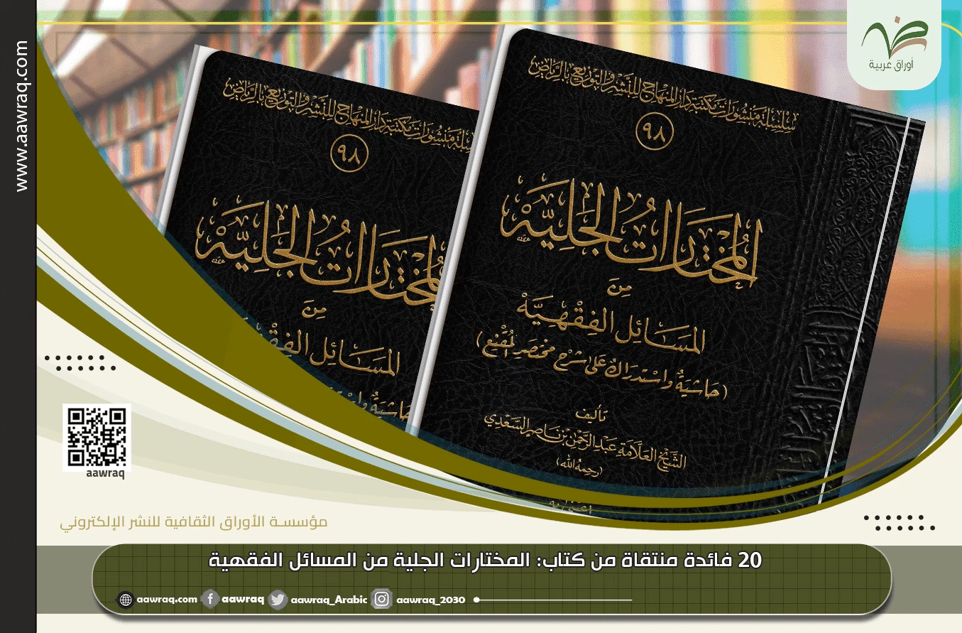 20 فائدة منتقاة من كتاب: المختارات الجلية من المسائل الفقهية