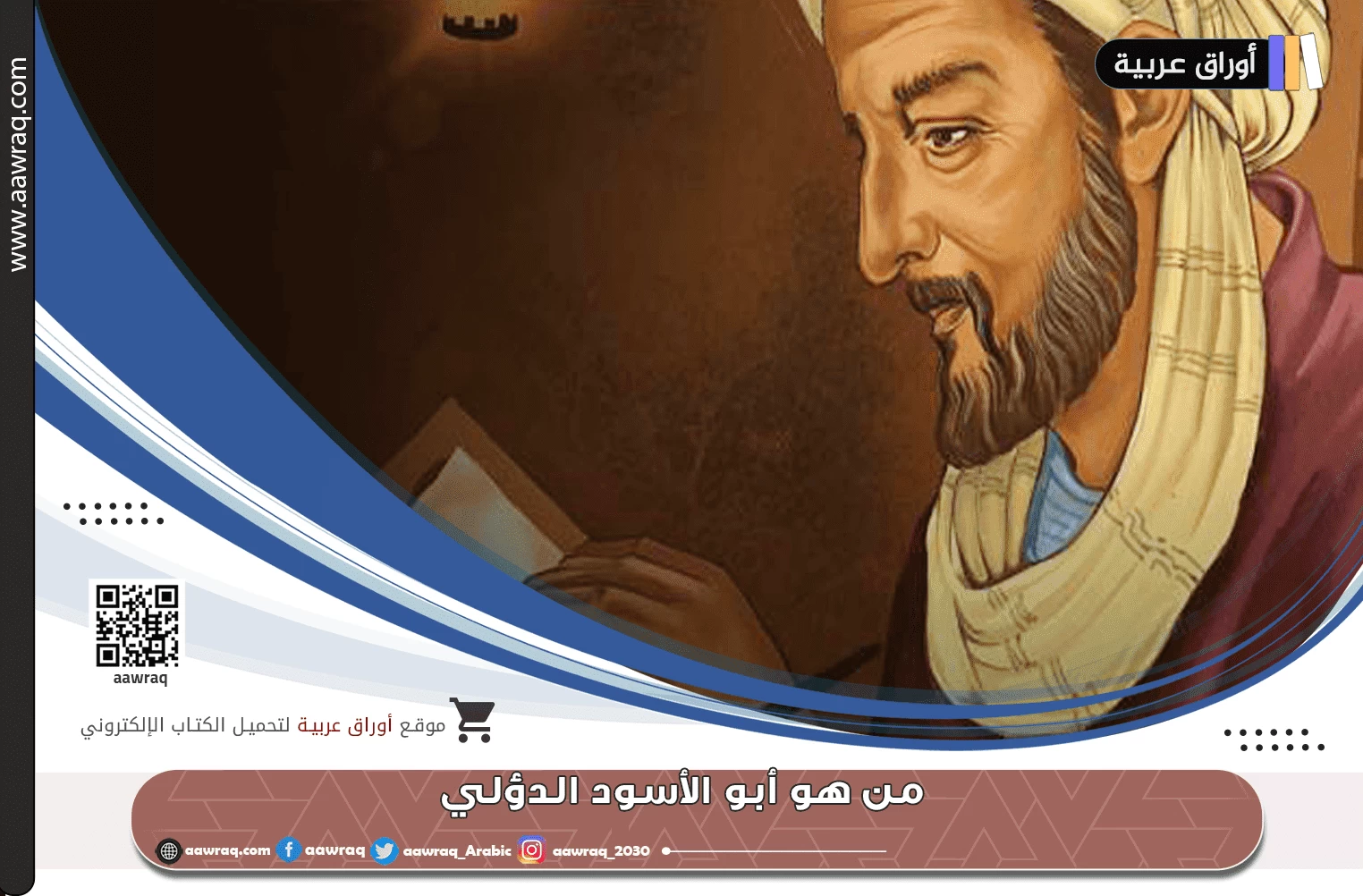 من هو أبو الأسود الدؤلي