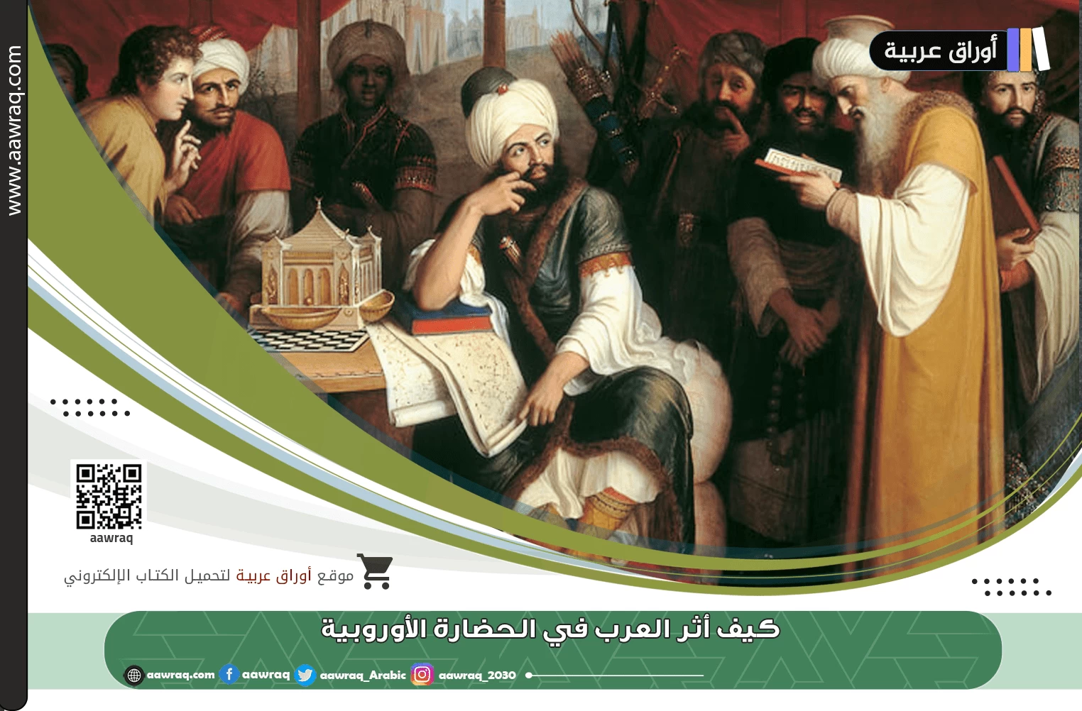 كيف أثر العرب في الحضارة الأوروبية