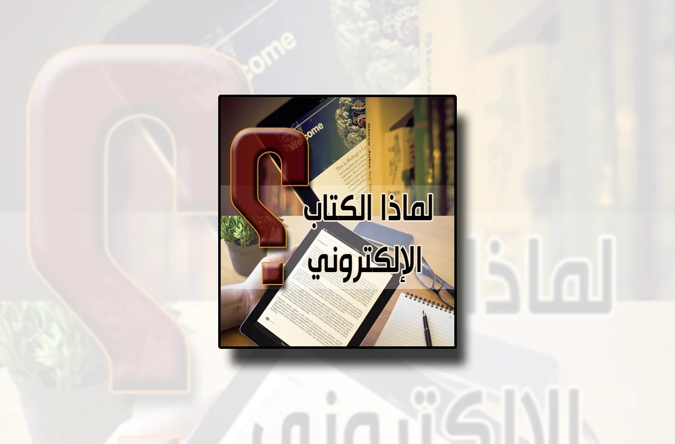 لماذا الكتاب الإلكتروني؟