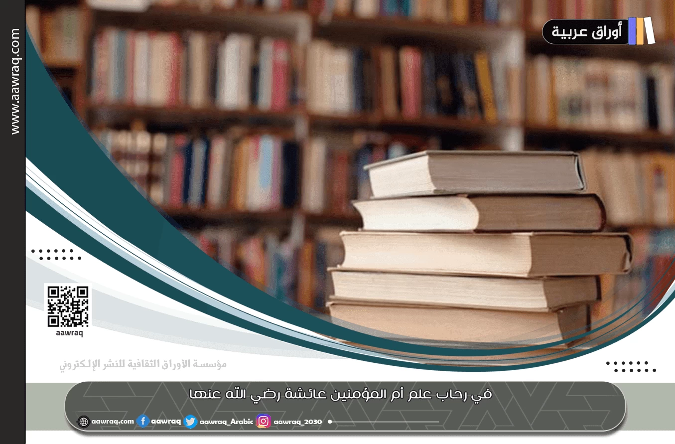 في رحاب علم أم المؤمنين عائشة رضي الله عنها