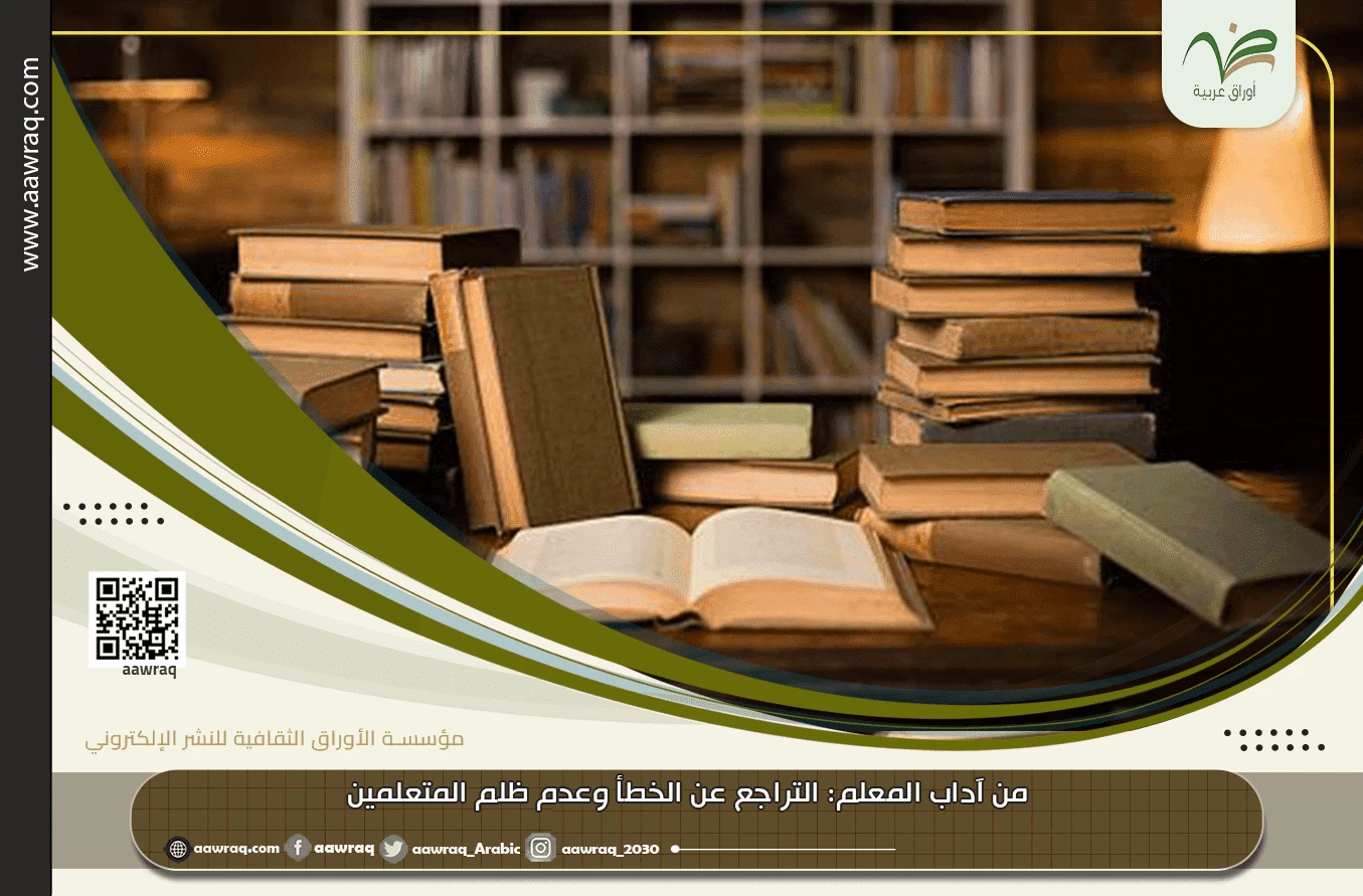 من آداب المعلم: التراجع عن الخطأ وعدم ظلم المتعلمين