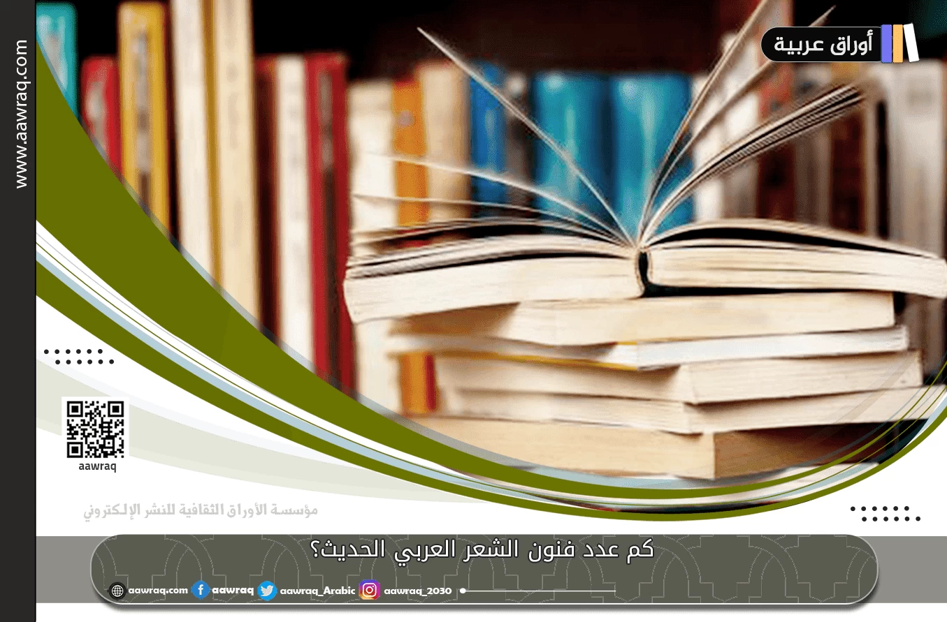 كم عدد فنون الشعر العربي الحديث؟