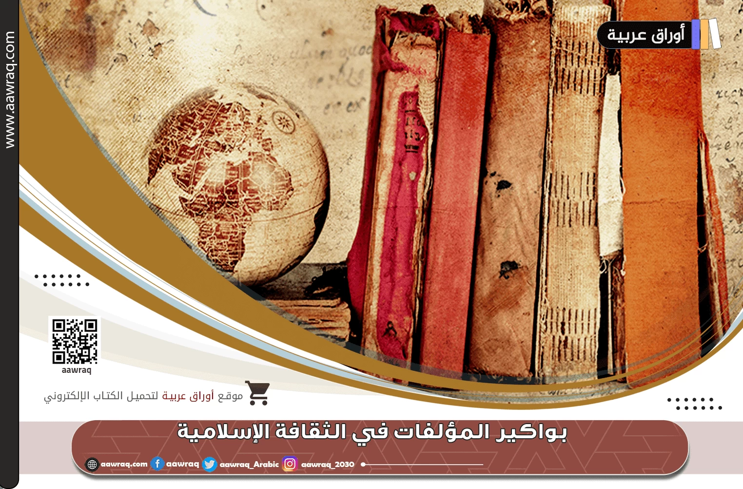 بواكير المؤلفات في الثقافة الإسلامية