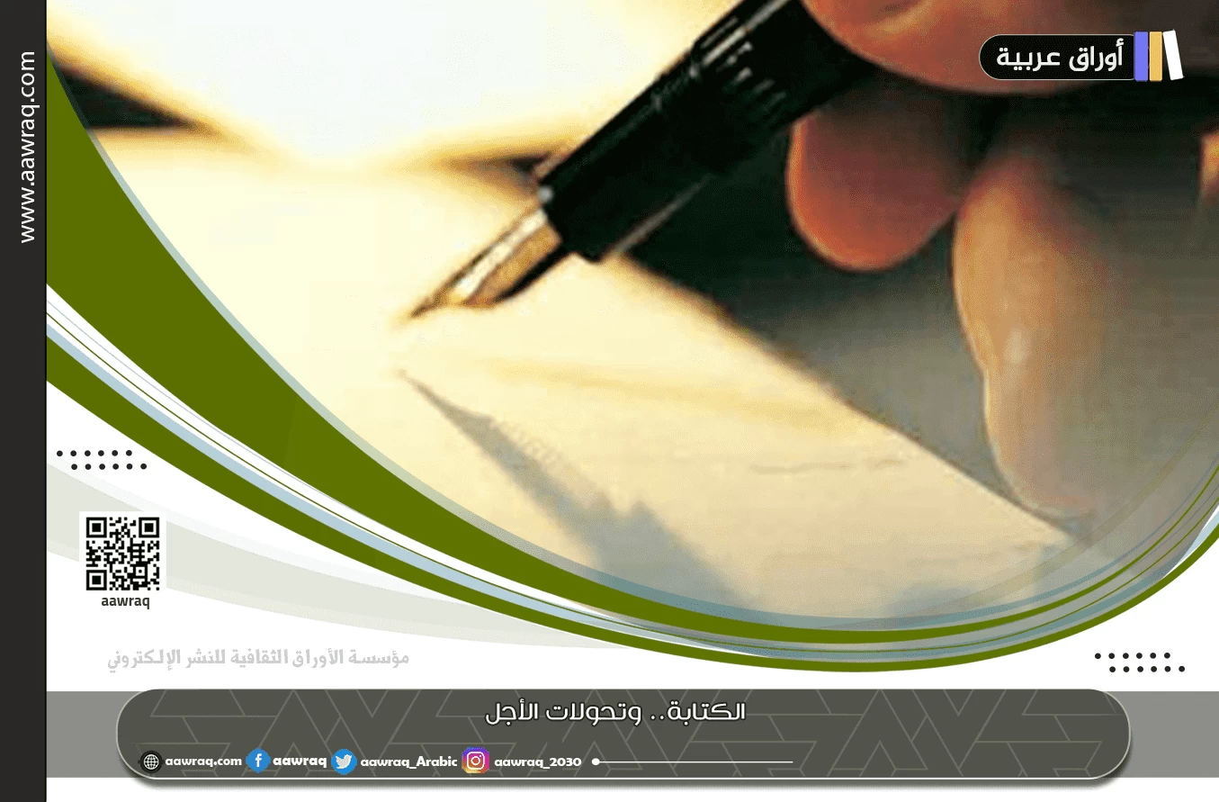 الكتابة.. وتحولات الأجل