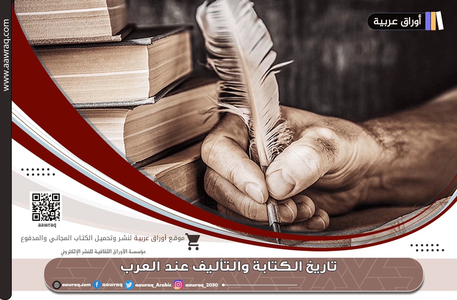 تاريخ الكتابة والتأليف عند العرب