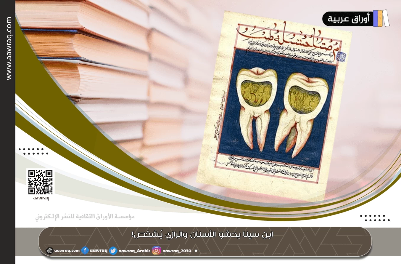 ابن سينا يحشو الأسنان والرازي يُشخص!