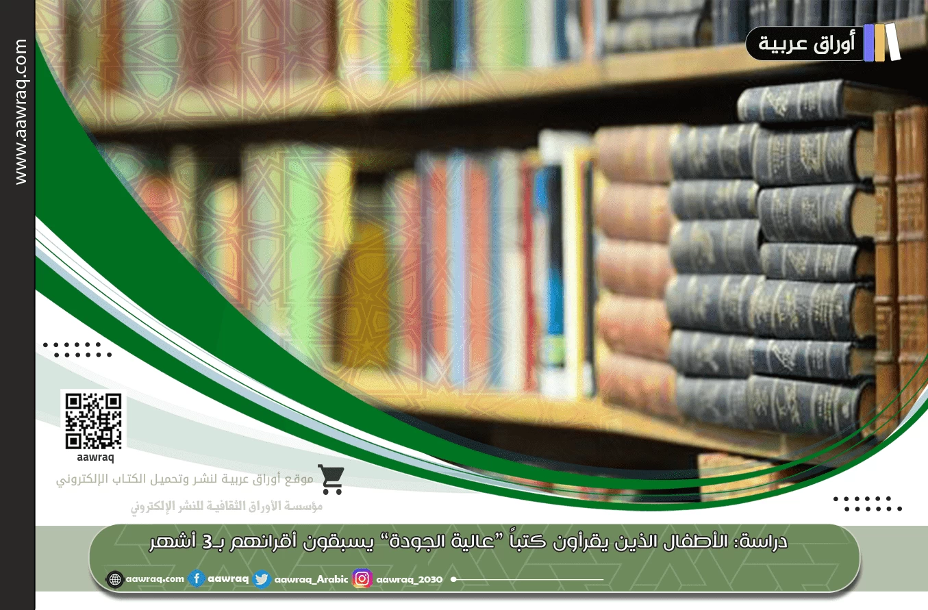 دراسة: الأطفال الذين يقرأون كتباً ”عالية الجودة“ يسبقون أقرانهم بـ3 أشهر