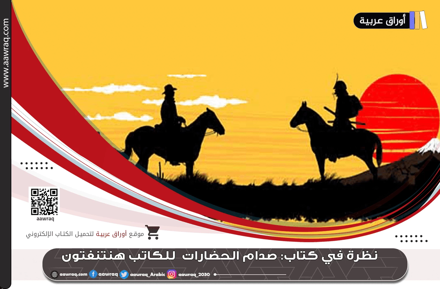 نظرة في كتاب: صدام الحضارات  للكاتب هنتنغتون