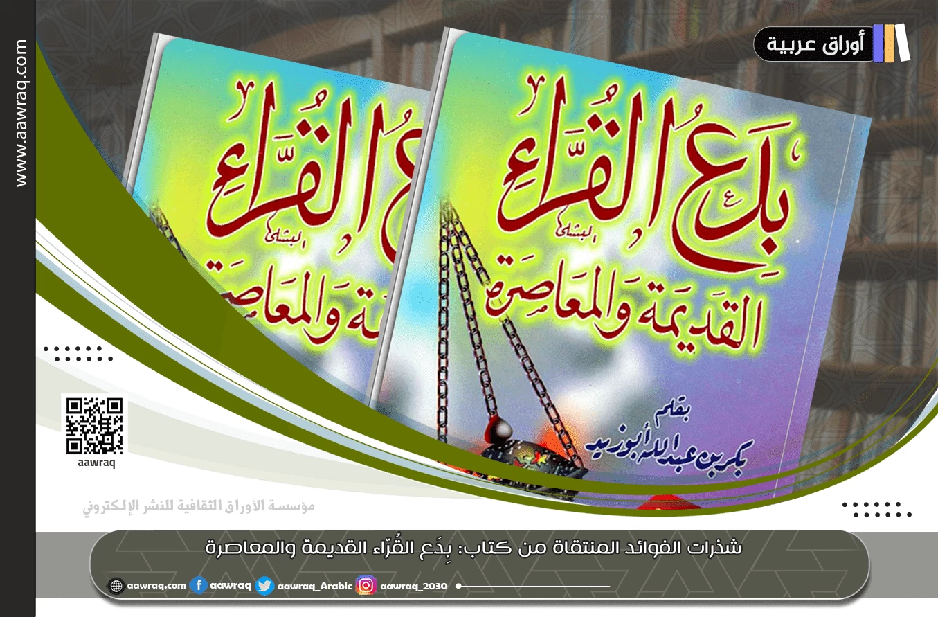 شذرات الفوائد المنتقاة من كتاب: بِدَع القُرّاء القديمة والمعاصرة