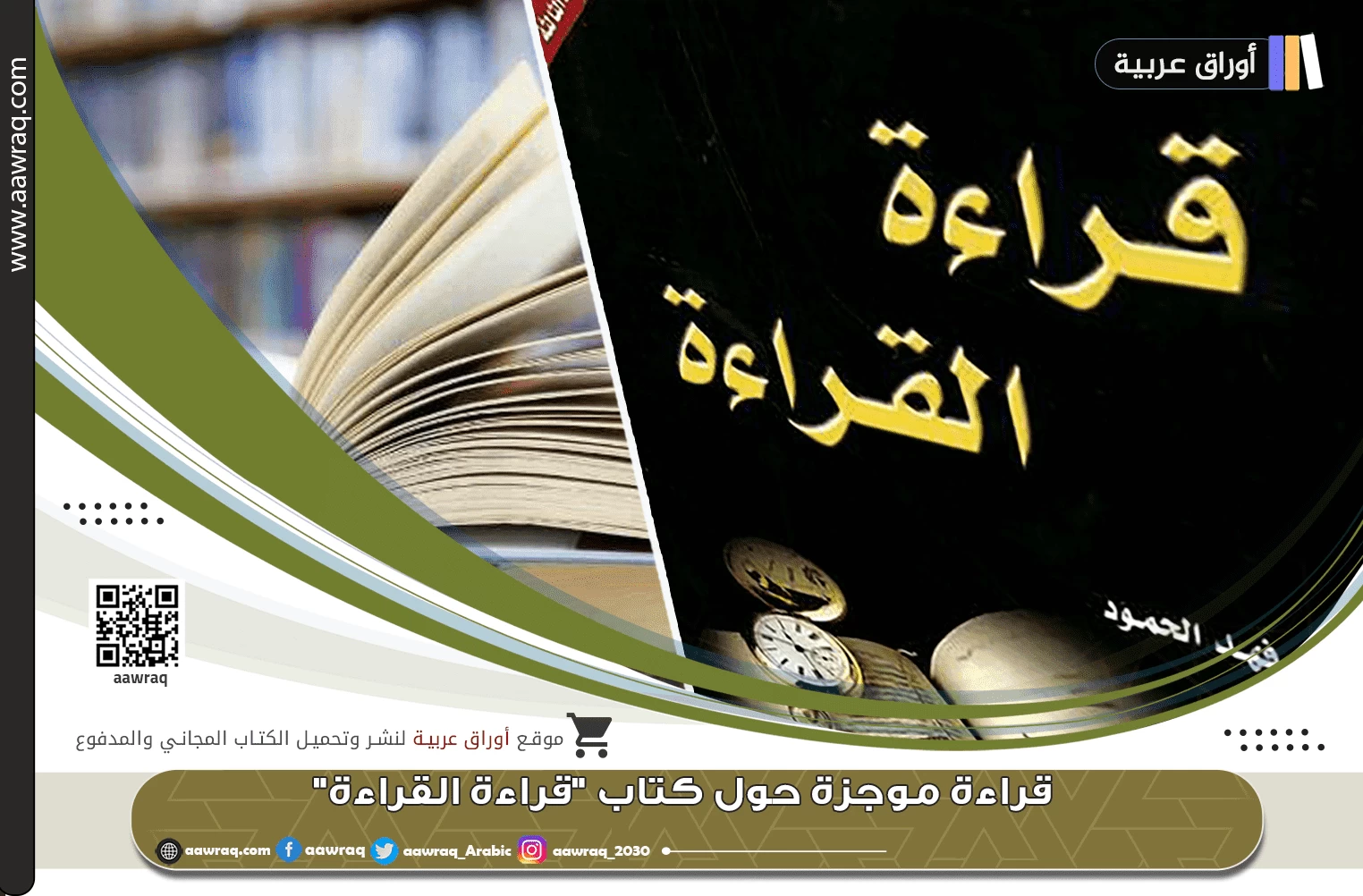 قراءة موجزة حول كتاب "قراءة القراءة"