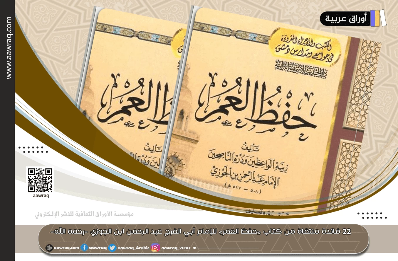 22 فائدة منتقاة من كتاب «حفظ العمر» للإمام أبي الفرج عبد الرحمن ابن الجوزي -رحمه الله-