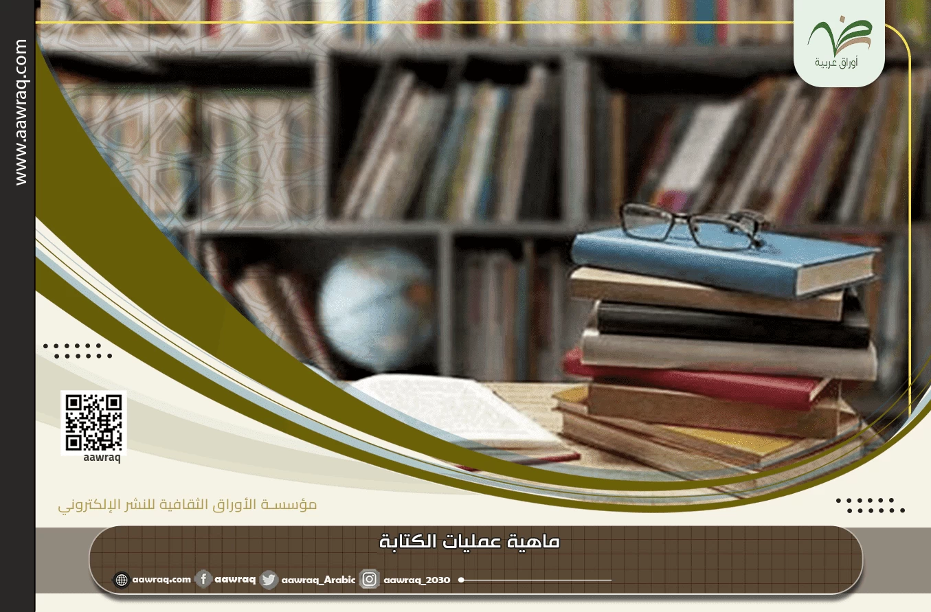 ماهية عمليات الكتابة