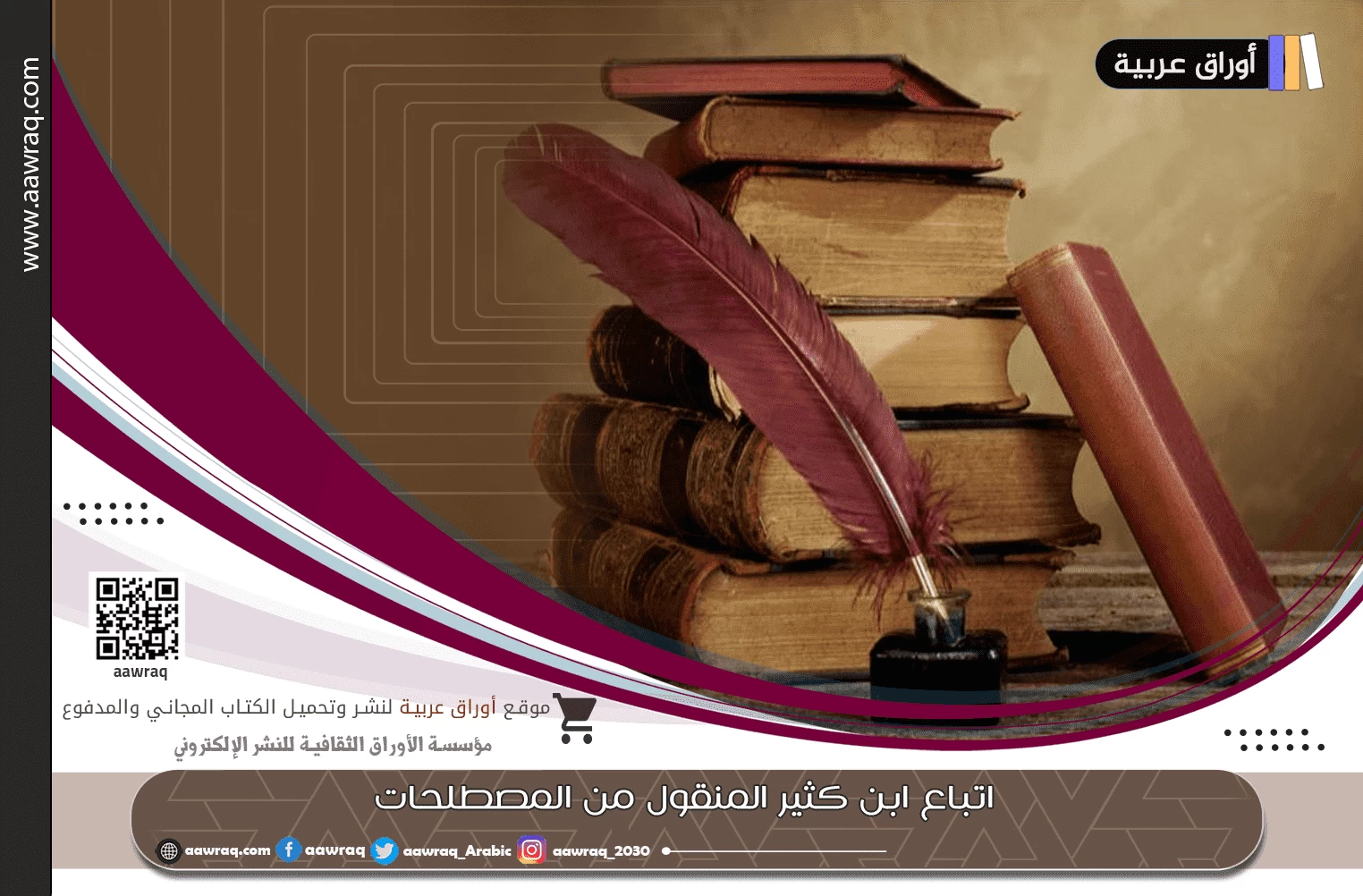 اتباع ابن كثير المنقول من المصطلحات