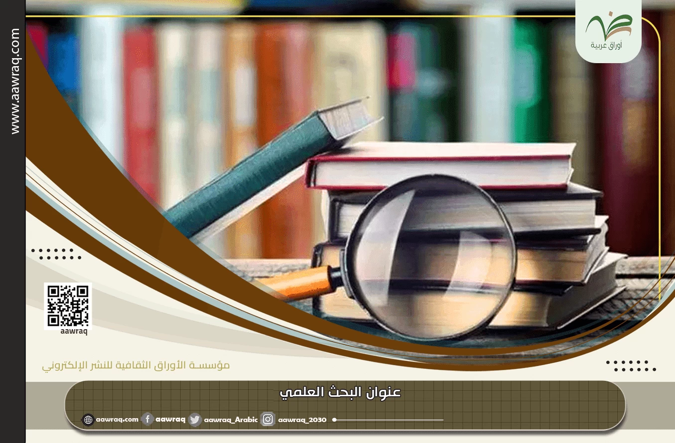 عنوان البحث العلمي