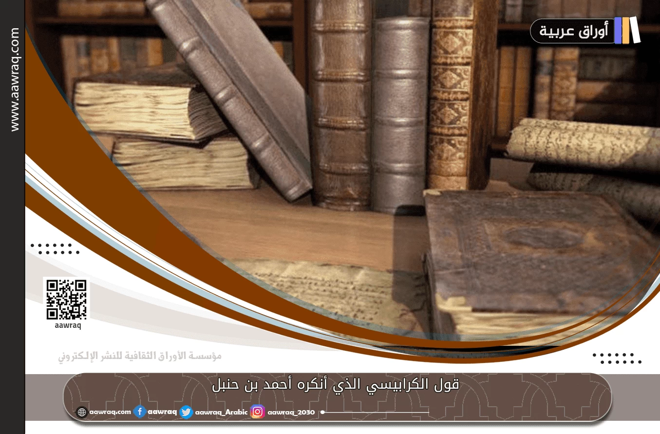 قول الكرابيسي الذي أنكره أحمد بن حنبل