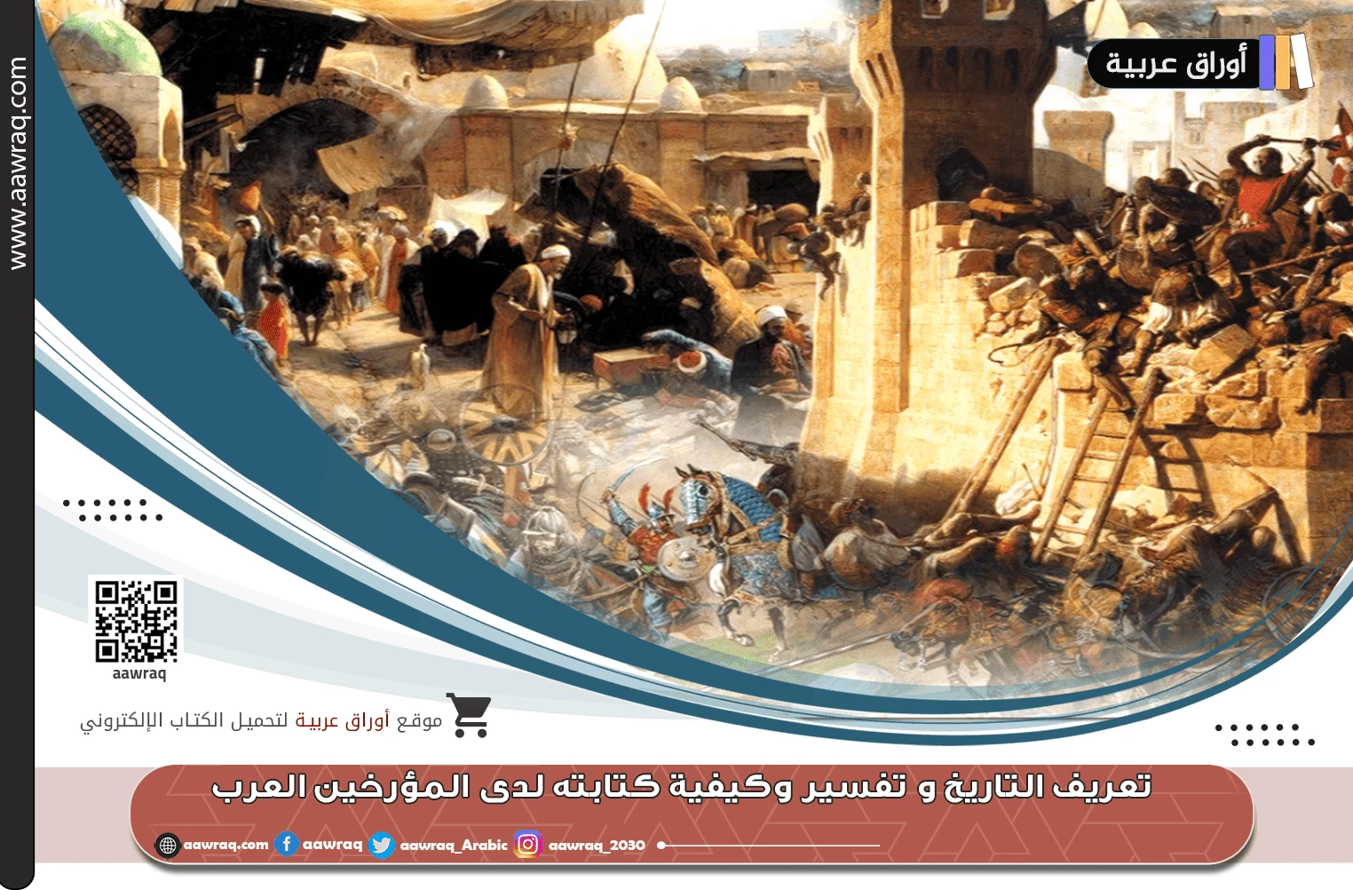 تعريف التاريخ و تفسيره وكيفية كتابته لدى المؤرخين العرب