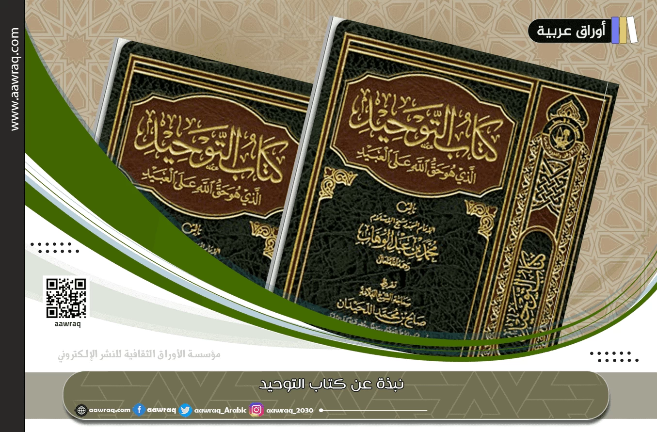 نبذة عن كتاب التوحيد