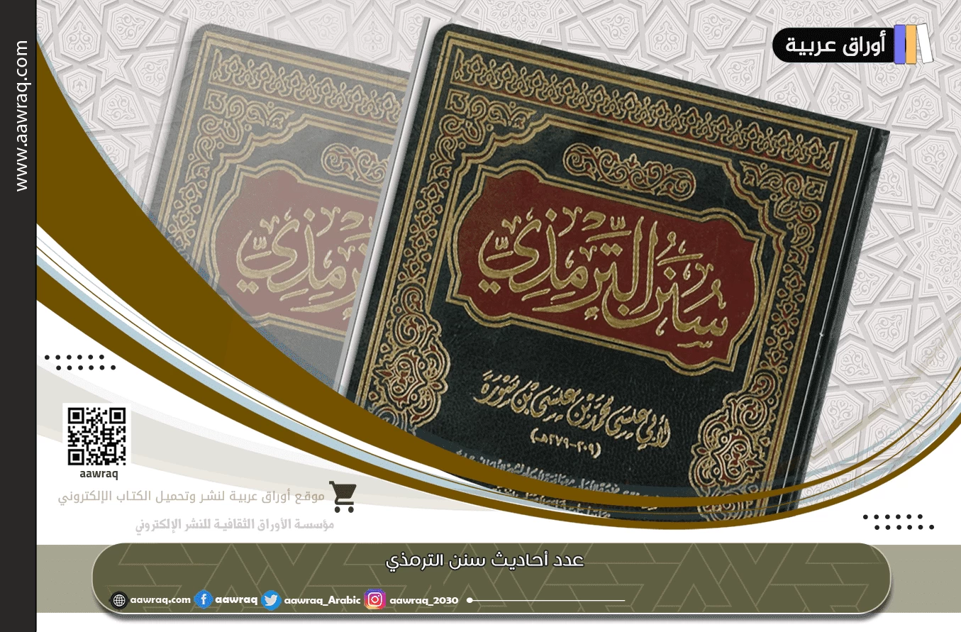 عدد أحاديث سنن الترمذي