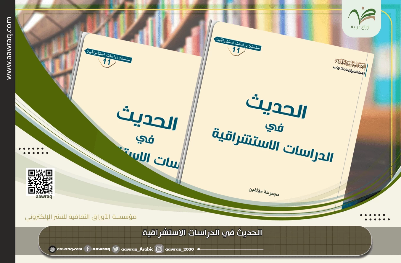 الحديث في الدراسات الاستشراقية