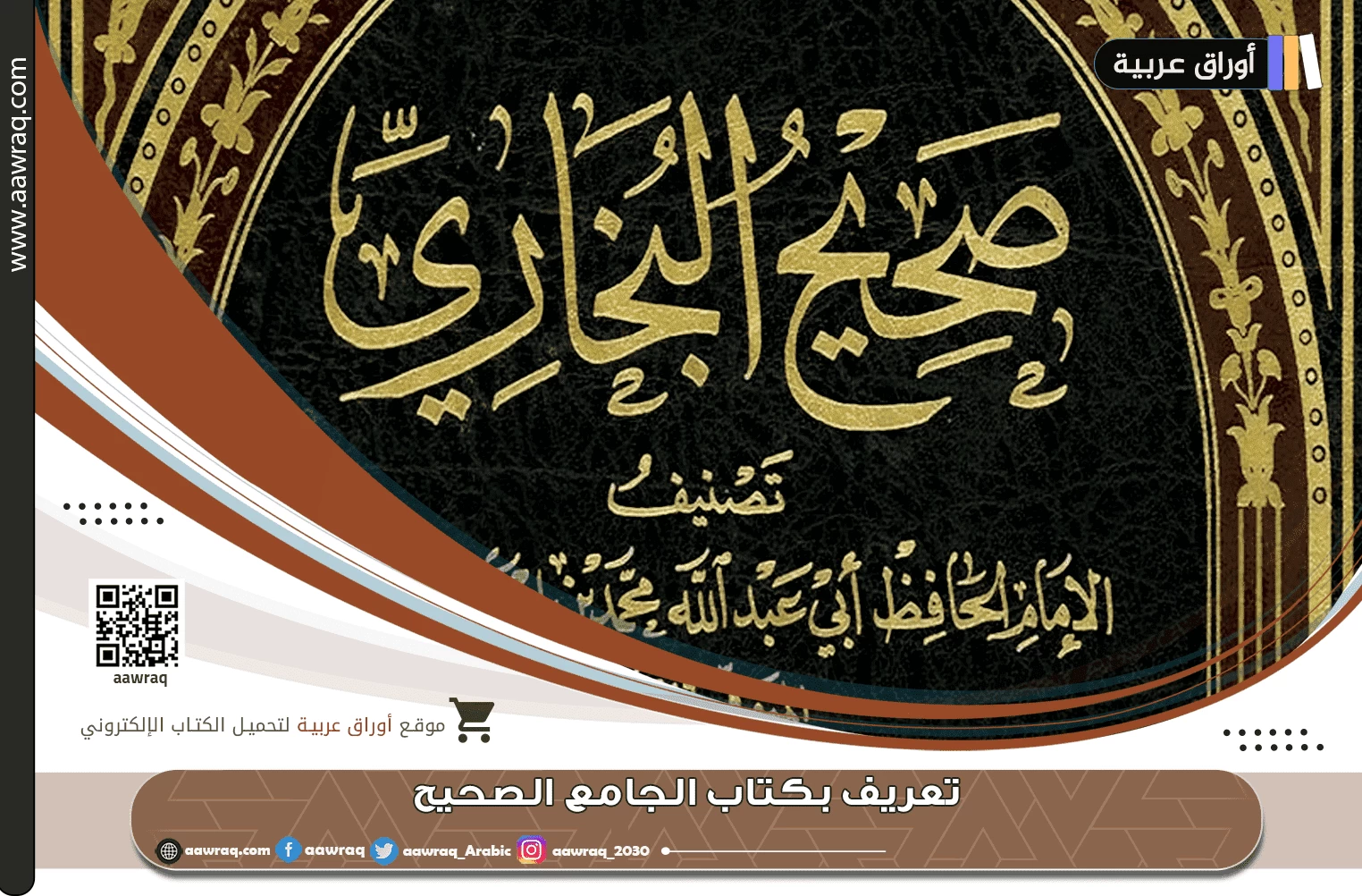 تعريف بكتاب الجامع الصحيح