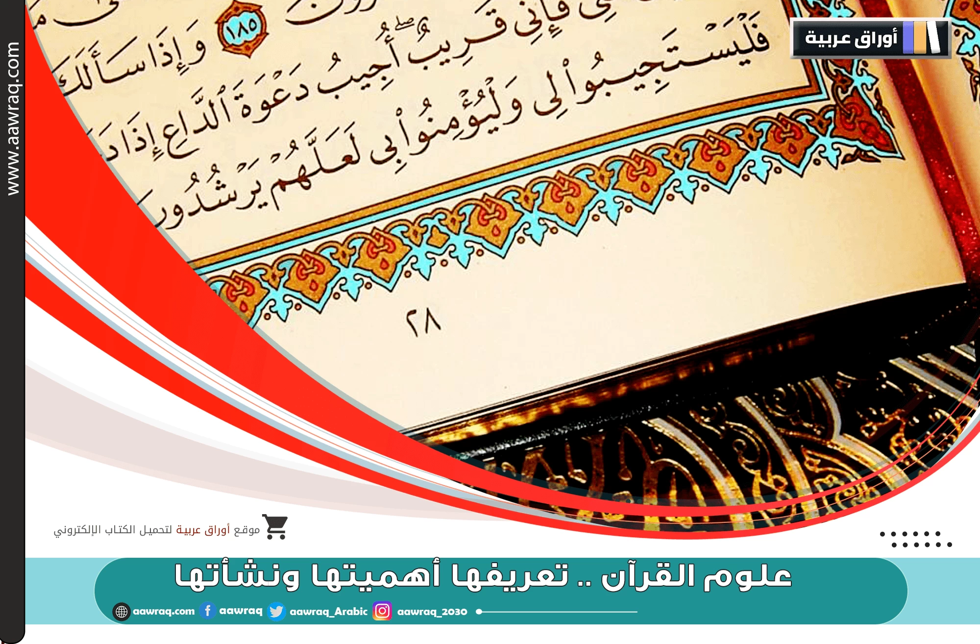 علوم القرآن .. تعريفها أهميتها ونشأتها