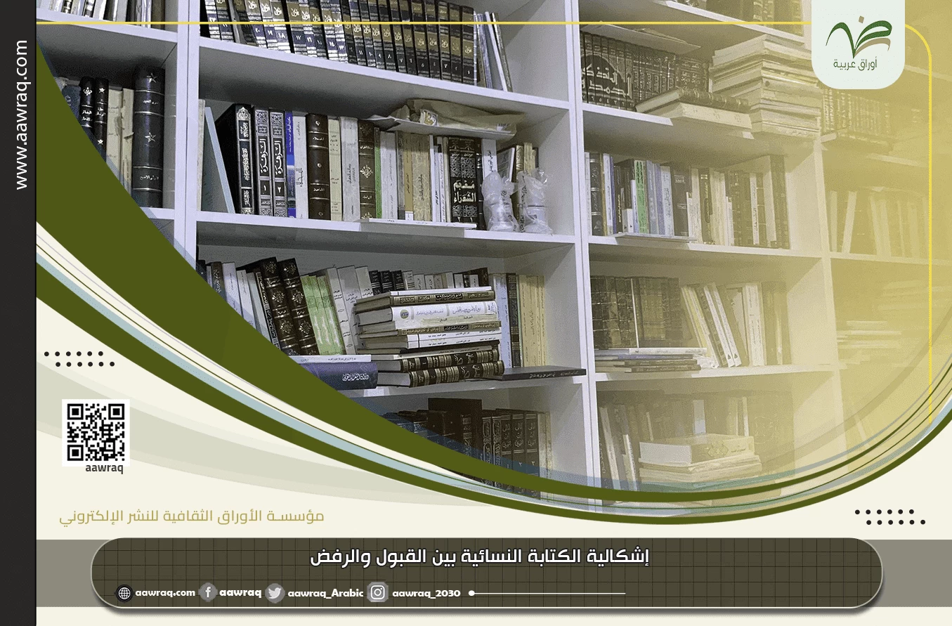 إشكالية الكتابة النسائية بين القبول والرفض