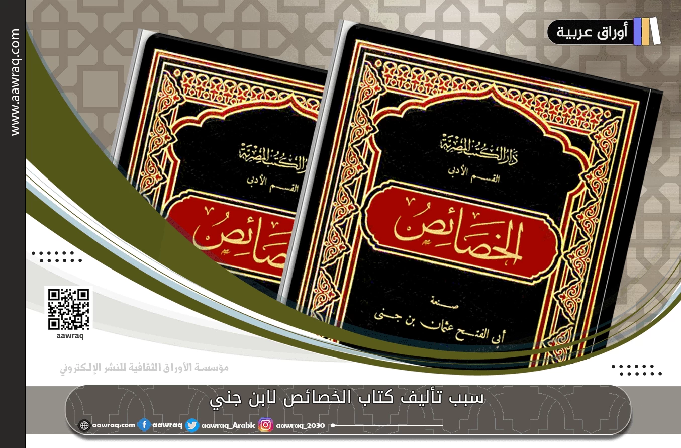 سبب تأليف كتاب الخصائص لابن جني