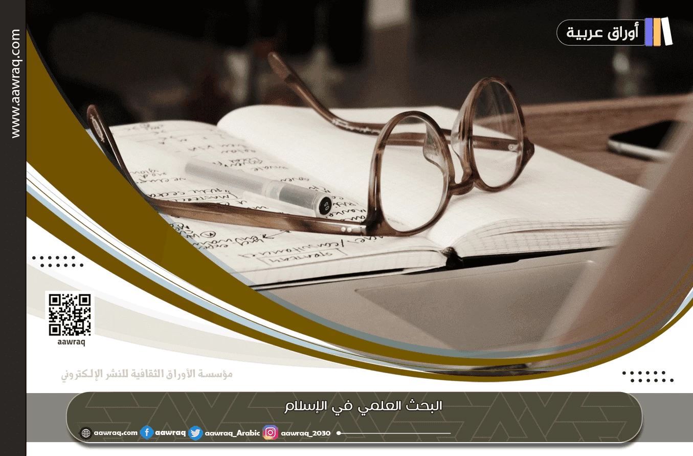 البحث العلمي في الإسلام