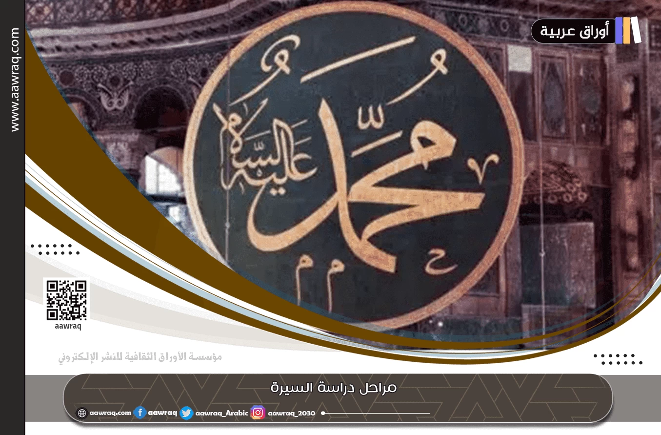 مراحل دراسة السيرة