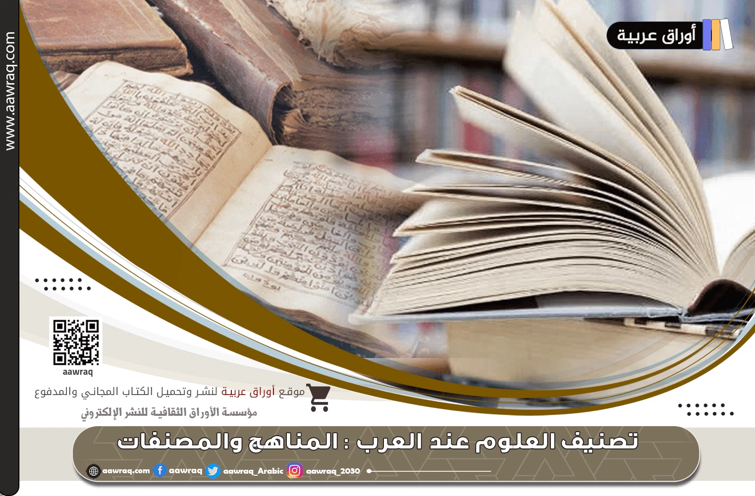 تصنيف العلوم عند العرب : المناهج والمصنفات