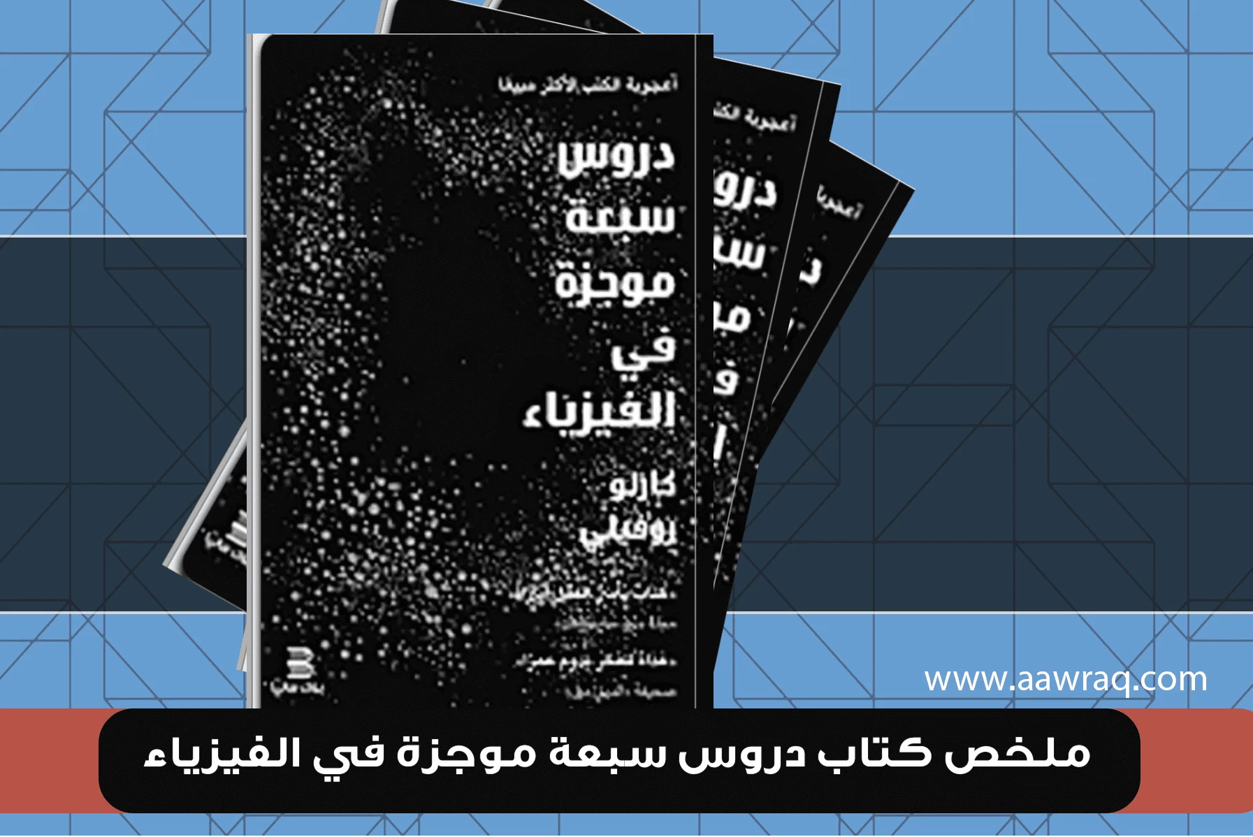 ملخص كتاب دروس سبعة موجزة في الفيزياء
