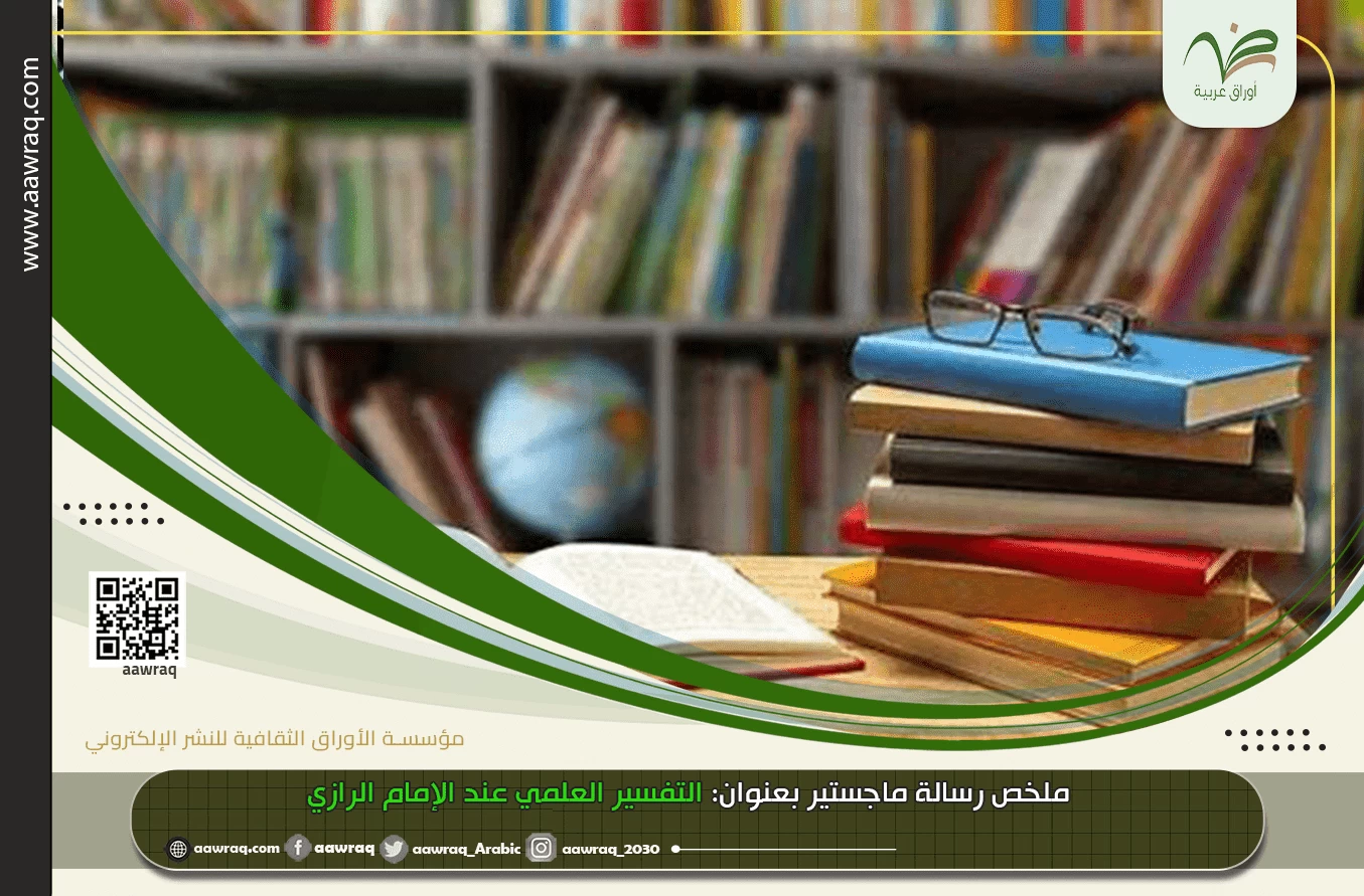 ملخص رسالة ماجستير بعنوان: التفسير العلمي عند الإمام الرازي