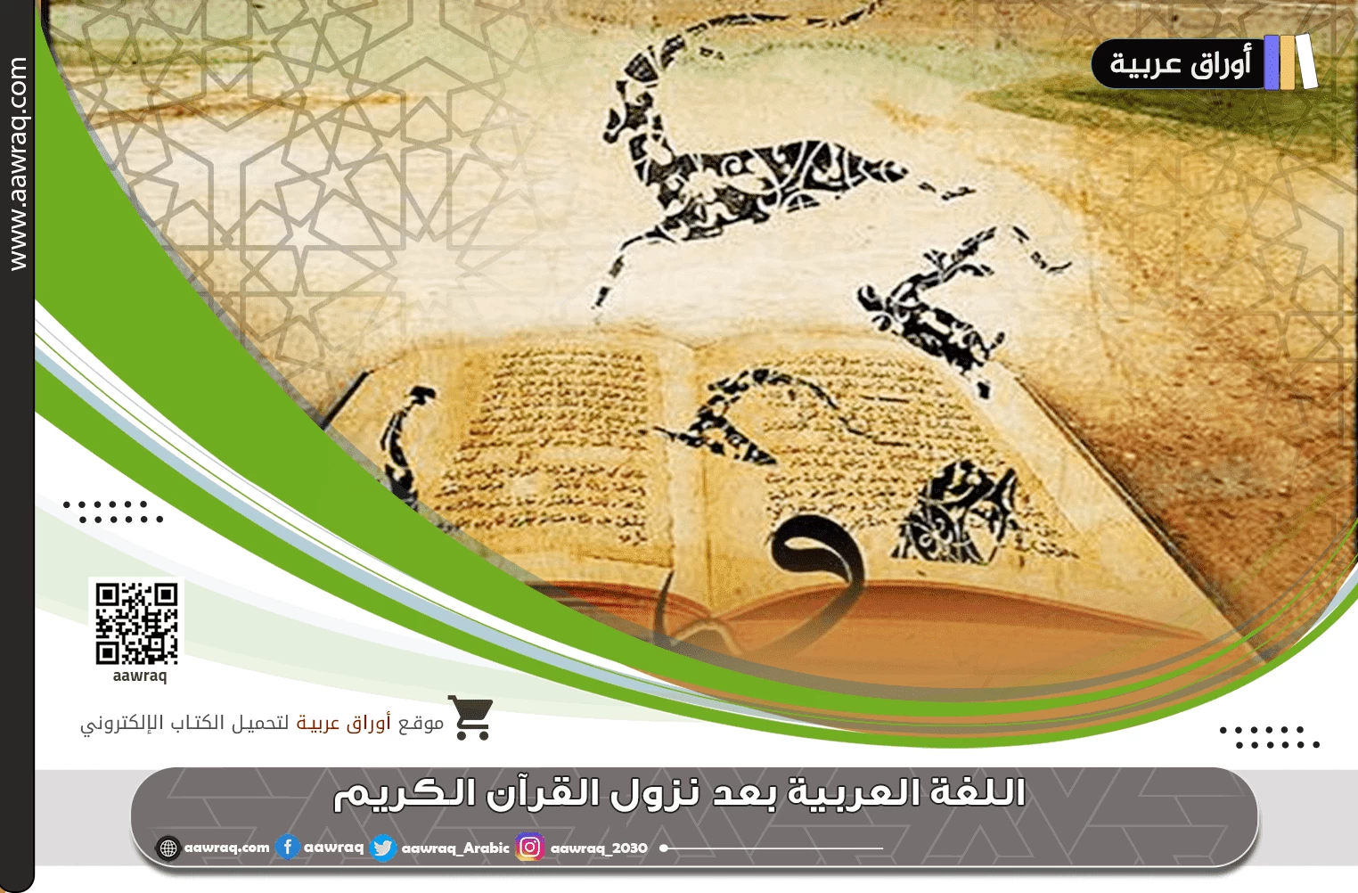 اللغة العربية بعد نزول القرآن الكريم