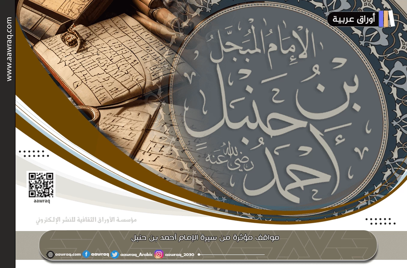 مواقف مؤثرة من سيرة الإمام أحمد بن حنبل