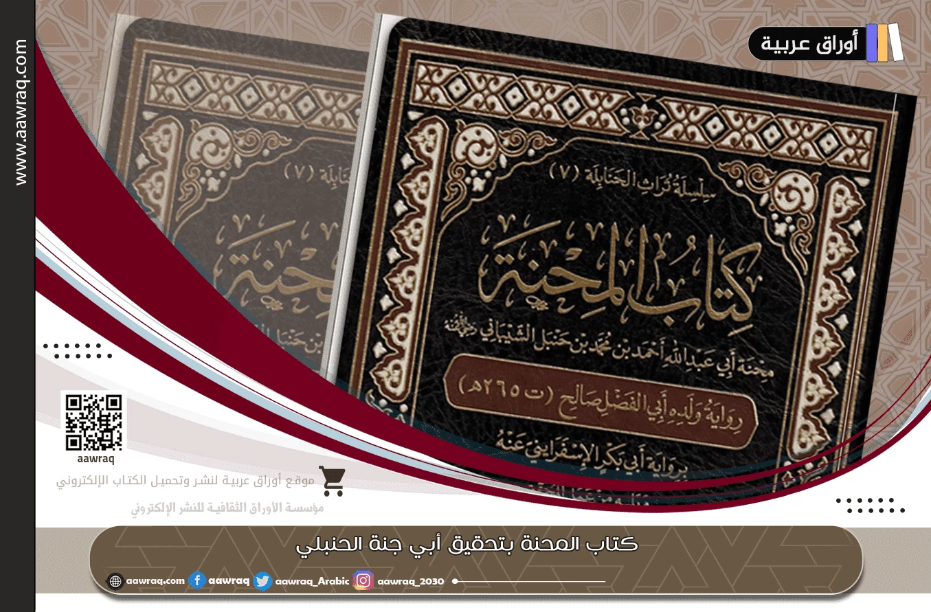 كتاب المحنة بتحقيق أبي جنة الحنبلي