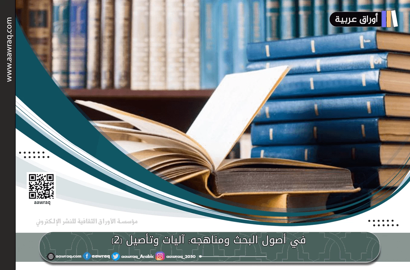 في أصول البحث ومناهجه: آليات وتأصيل (2)