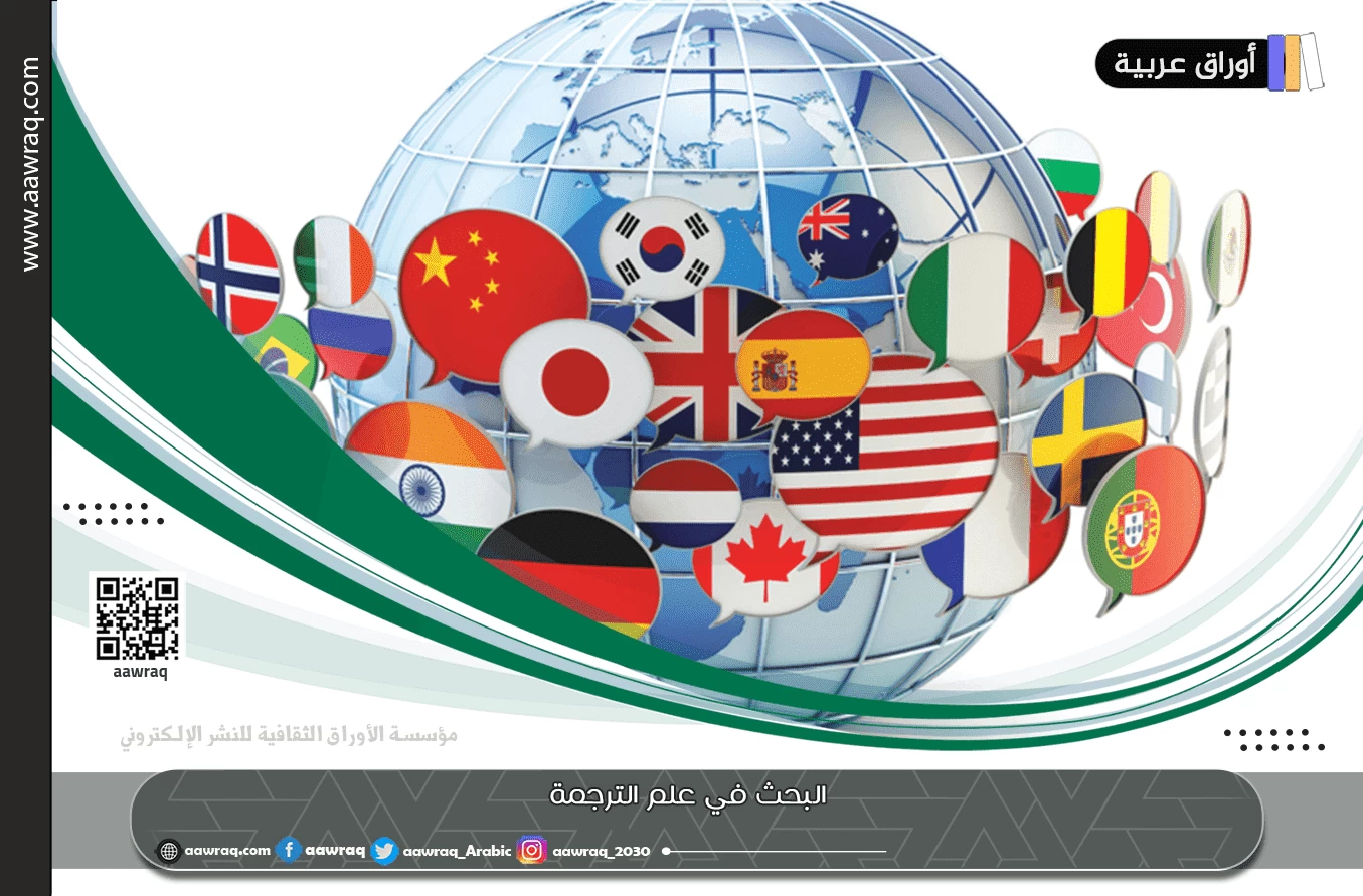 البحث في علم الترجمة
